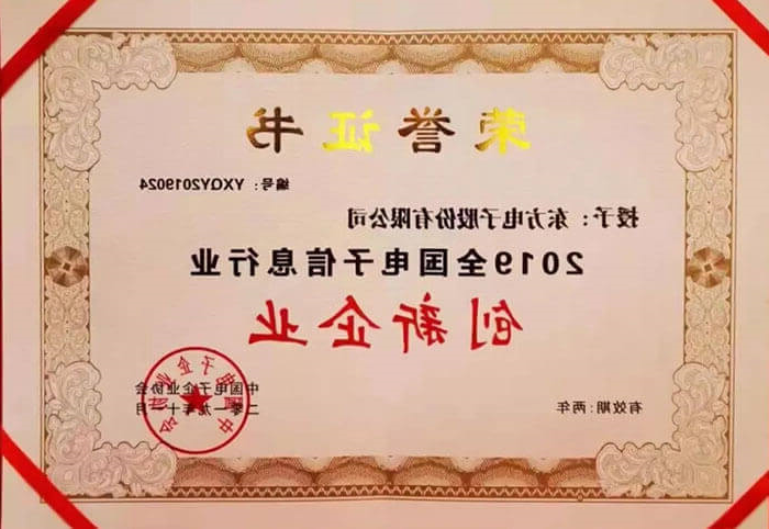 National Electronic Information Industry Innovative Enterprise of 2019