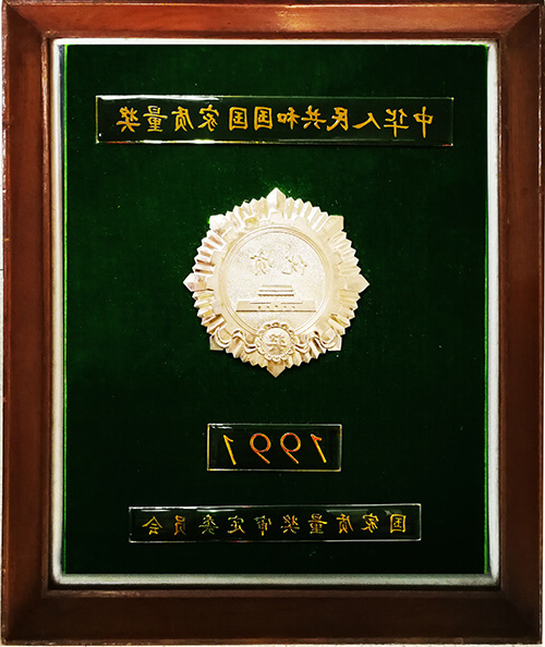 The Silver Award of National Quality Award（1991）