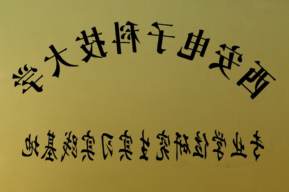 Professional Degree Graduate Practice Base of Xidian University