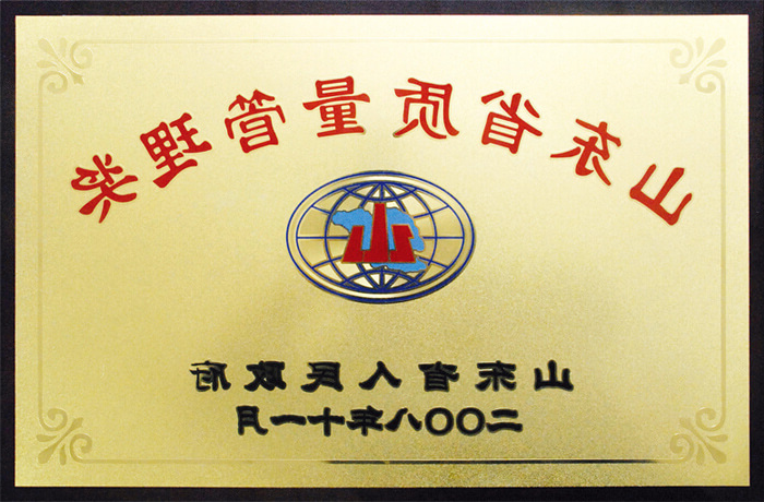 山东省质量管理奖（2008）