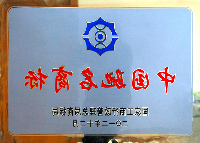 中国驰名商标