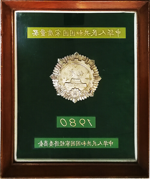 国家质量奖银质奖章（1980）