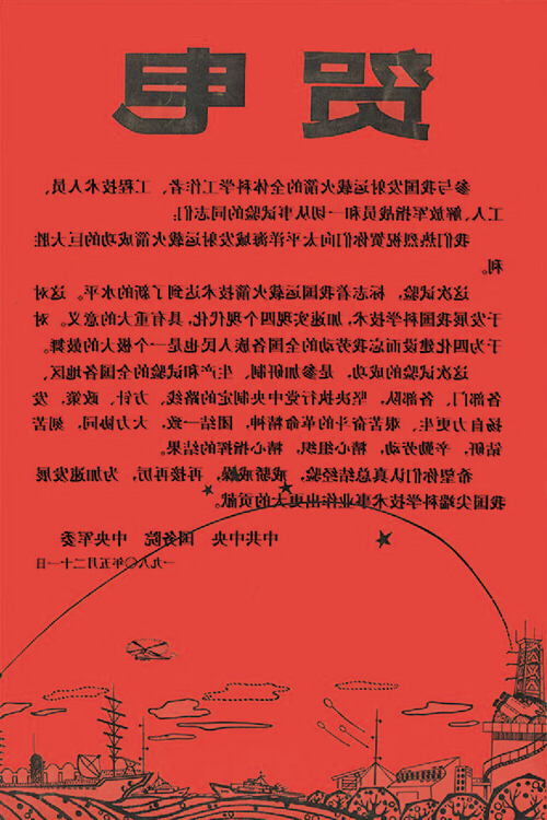 参加运载火箭研制和发射试验贺电