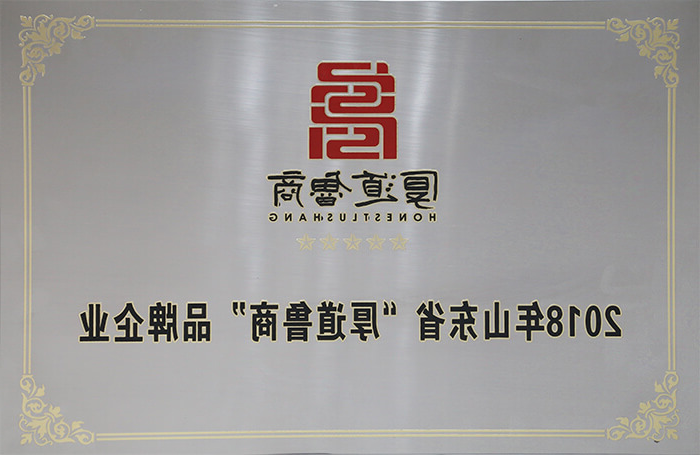 2018年山东省“厚道鲁商”品牌企业