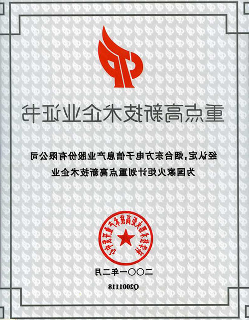 重点高新技术企业证书
