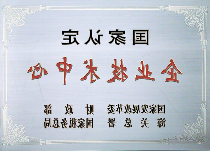 国家认定企业技术中心