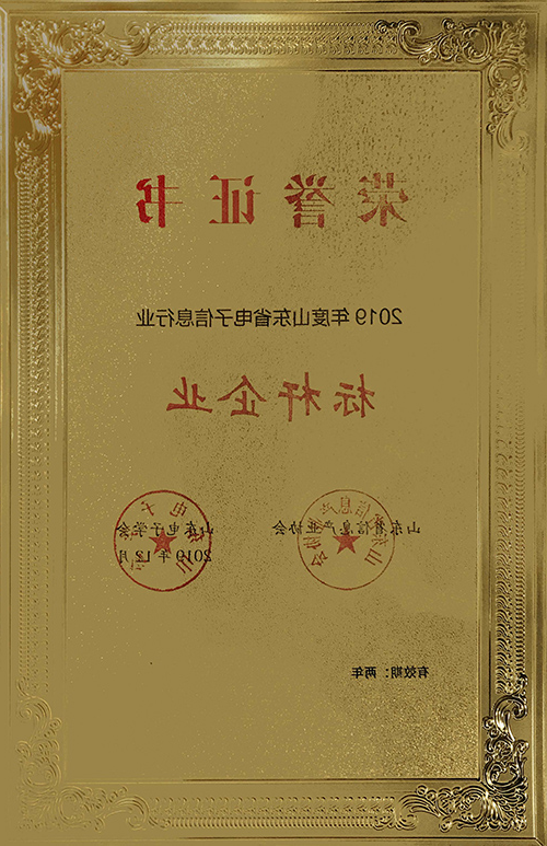 2019年度山东省电子信息行业标杆企业