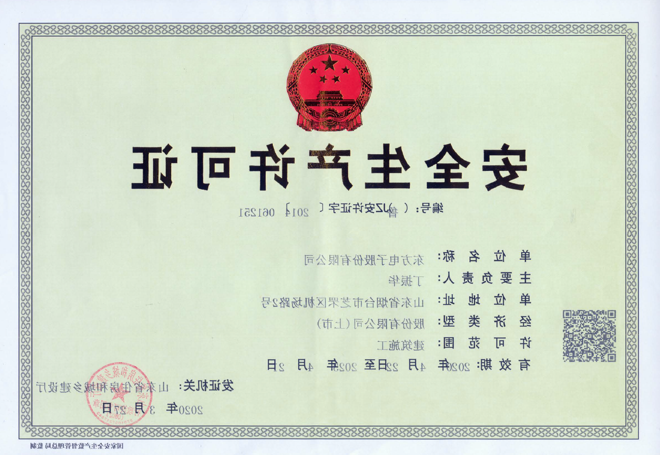安全生产许可证