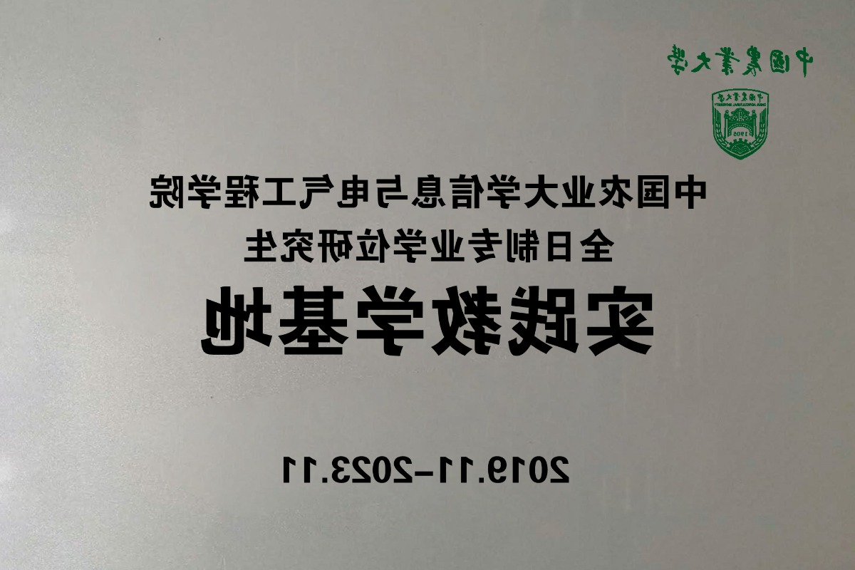 中国农业大学实践教学基地