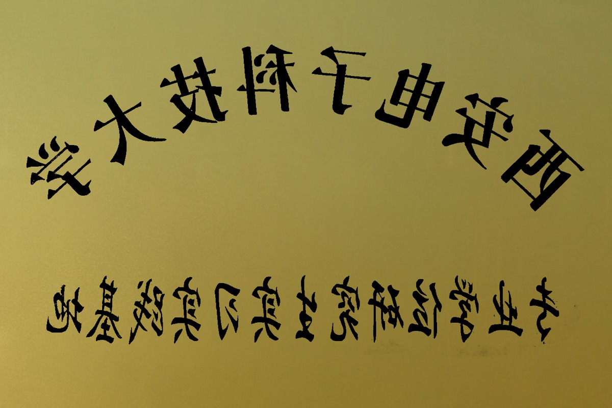 西安电子科技大学专业学位研究生实习实践基地