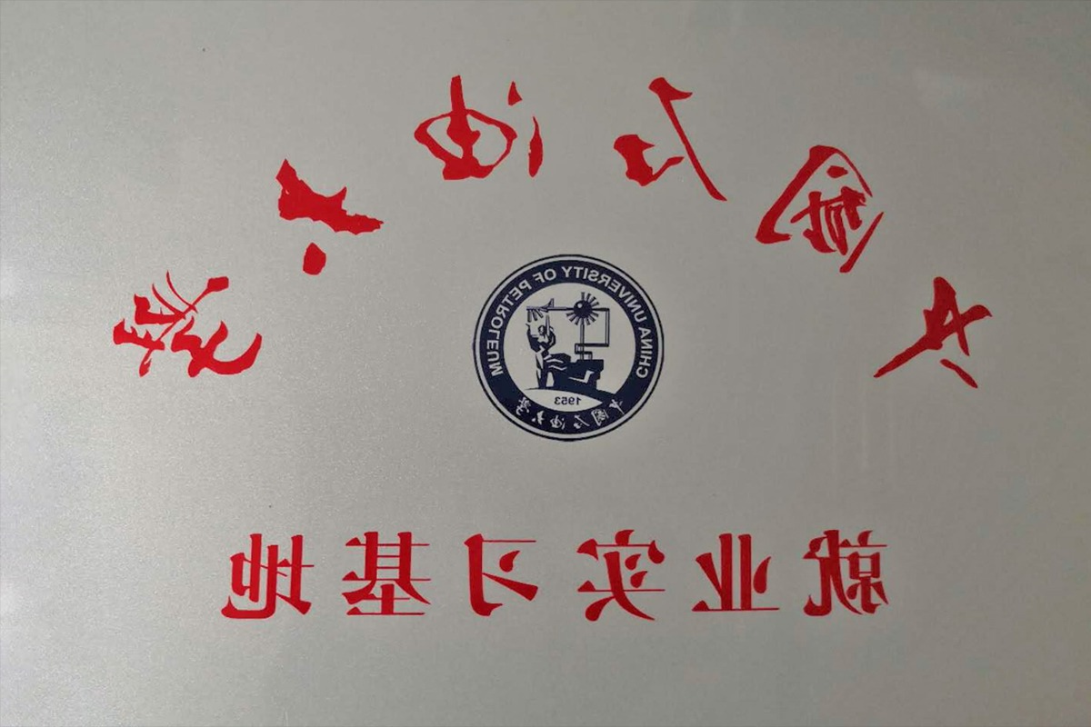 中国石油大学就业实习基地