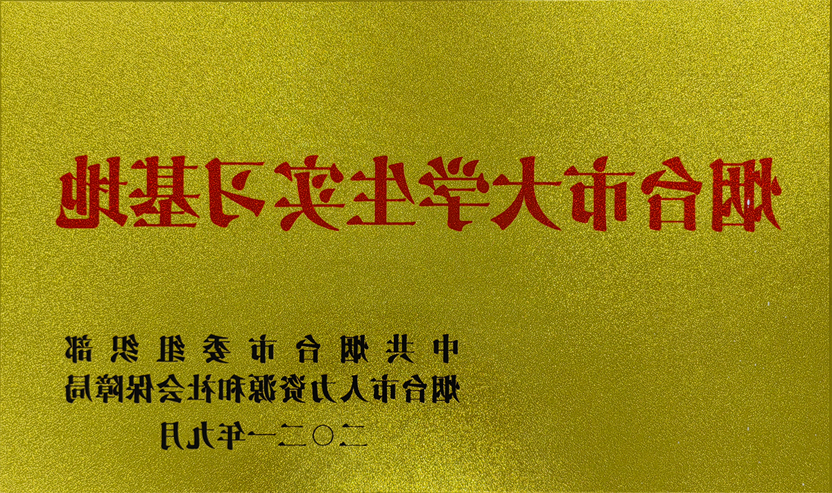 烟台市大学生实习基地