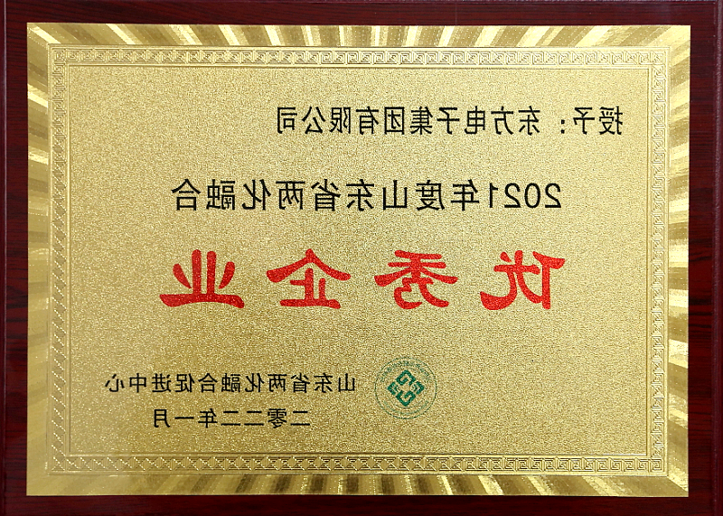 两化融合优秀企业