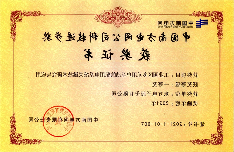  南方电网公司科技进步一等奖