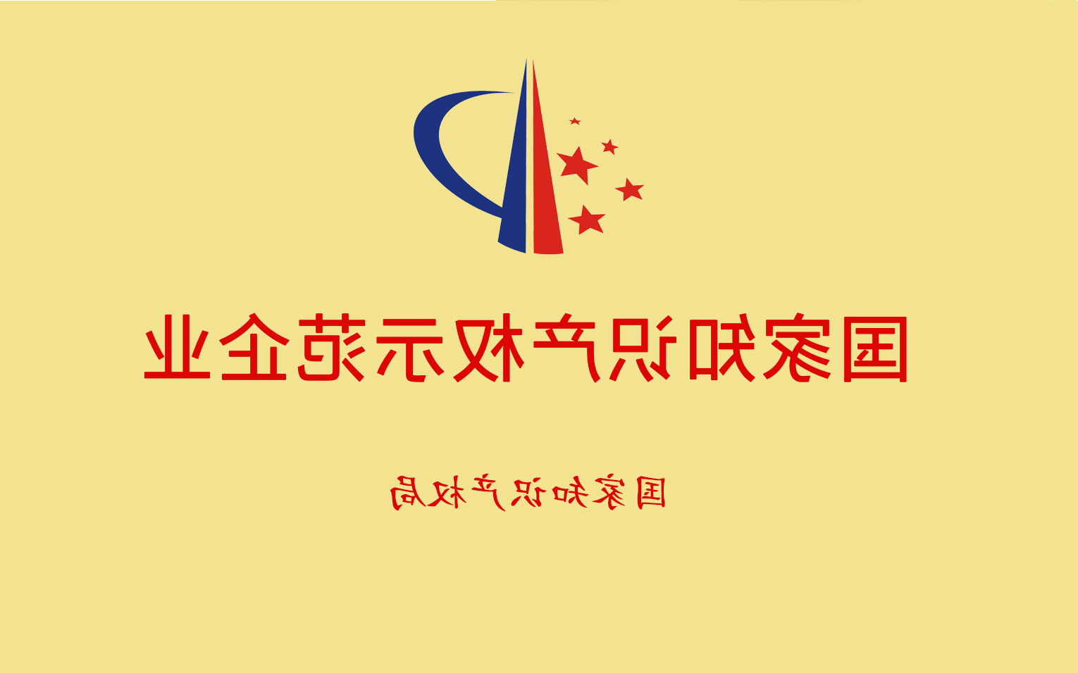 国家知识产权示范企业