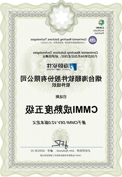 海颐软件：CMMI成熟度五级