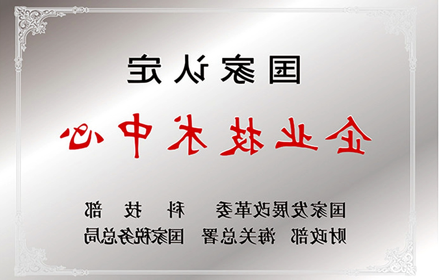 威思顿公司：国家认定企业技术中心