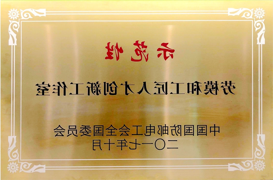 威思顿公司：示范性劳模和工匠人才创新工作室