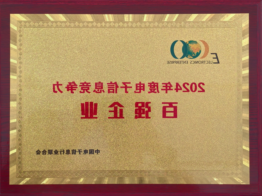 2024年度电子信息竞争力百强企业