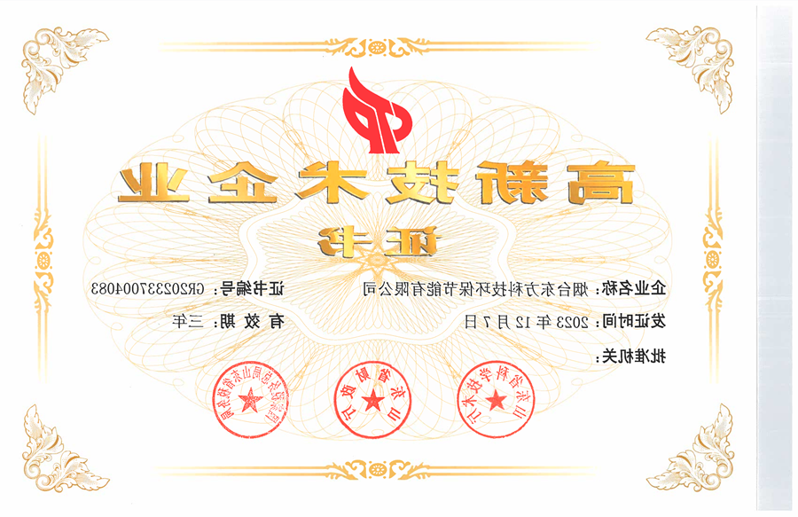东方科技环保公司：高新技术企业