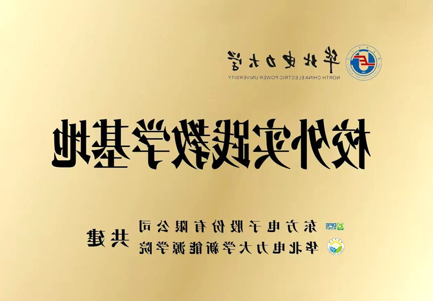华北电力大学校外实践教学基地